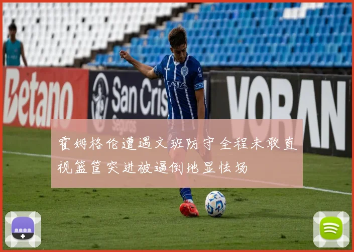 霍姆格伦遭遇文班防守全程未敢直视篮筐突进被逼倒地显怯场